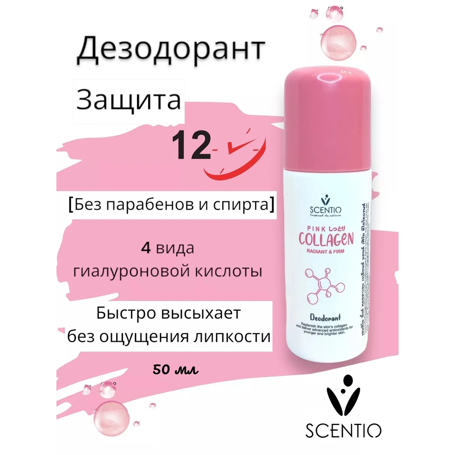 Scentio Pink Collagen Radiant & Firm Deodorant Roll-On – 50ml - Image 9
